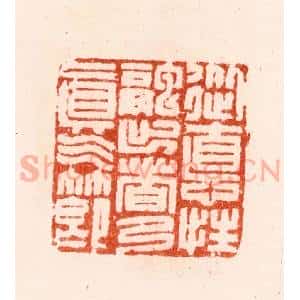 明 汪关篆 印谱《从德性融出者乃真气节》篆刻印章作品图片欣赏