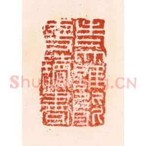 明 汪关篆 印谱《老大谁能更读书》篆刻印章作品图片欣赏