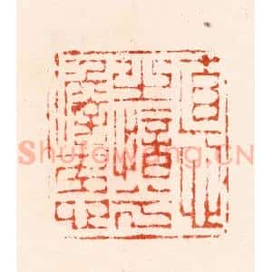 明 汪关篆 印谱《德之愔兮澹多心》篆刻印章作品图片欣赏