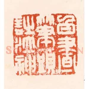 明 汪关篆 印谱《白昼笔头诗泣神》篆刻印章作品图片欣赏