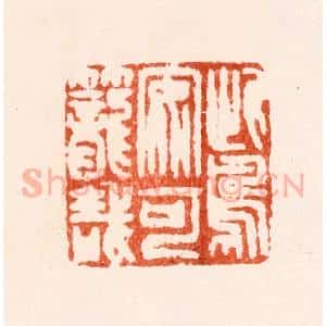 明 汪关篆 印谱《此鸟安可笼哉》篆刻印章作品图片欣赏