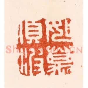 明 汪关篆 印谱《如万顷波》篆刻印章作品图片欣赏