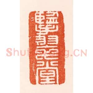 明 归昌世篆 印谱《擥翠堂》篆刻印章作品图片欣赏