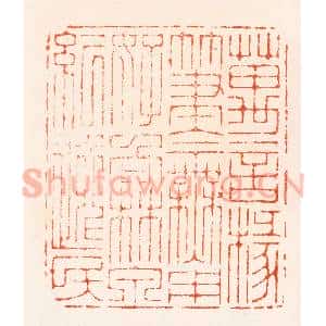 明 归昌世篆 印谱《万言椽笔今无用好向林泉纪逸民》篆刻印章作品图片欣赏