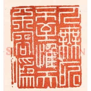 明 归昌世篆 印谱《人无所不至惟天不容伪》篆刻印章作品图片欣赏