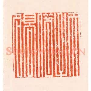 明 归昌世篆 印谱《天子借高名》篆刻印章作品图片欣赏