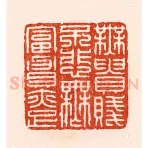 明 归昌世篆 印谱《无贵贱不悲无富贵亦足》篆刻印章作品图片欣赏
