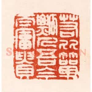 明 归昌世篆 印谱《若比箪瓢人吾今太富贵》篆刻印章作品图片欣赏