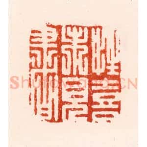 明 归昌世篆 印谱《性喜未见书》篆刻印章作品图片欣赏