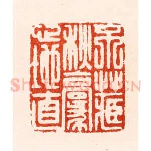 明 归昌世篆 印谱《不藏秋毫心地直》篆刻印章作品图片欣赏