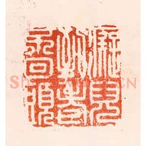 明 归昌世篆 印谱《痴儿到老不回头》篆刻印章作品图片欣赏
