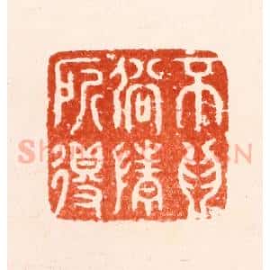 明 归昌世篆 印谱《不为俗情所得》篆刻印章作品图片欣赏