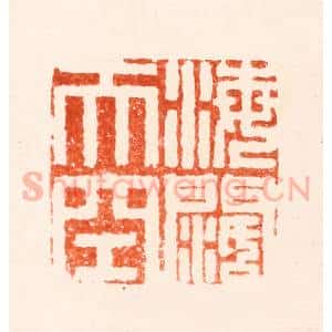 明 归昌世篆 印谱《海阔天空》篆刻印章作品图片欣赏