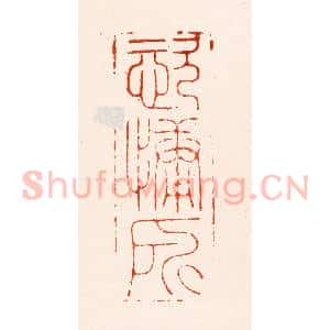 明 汪关篆 印谱《恣慵所》篆刻印章作品图片欣赏