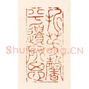明 汪关篆 印谱《折芳馨兮遗所思》篆刻印章作品图片欣赏