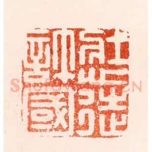 明 归昌世篆 印谱《壮心徒许国》篆刻印章作品图片欣赏
