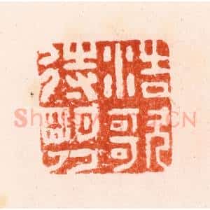 明 归昌世篆 印谱《浩歌待明月》篆刻印章作品图片欣赏