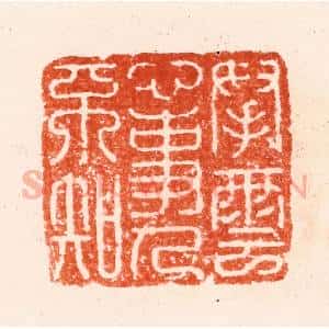 明 归昌世篆 印谱《拏云心事人不知》篆刻印章作品图片欣赏