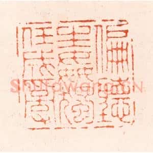 明 归昌世篆 印谱《偏听生奸独任成乱》篆刻印章作品图片欣赏