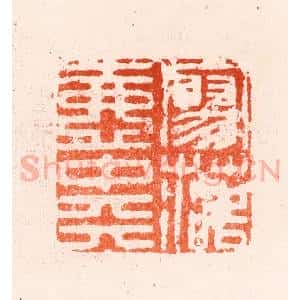 明 归昌世篆 印谱《寥落壶中天》篆刻印章作品图片欣赏