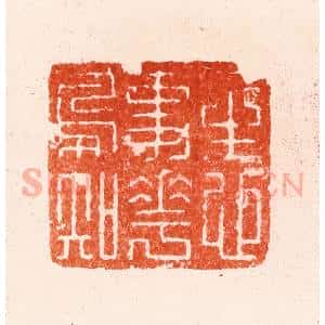 明 归昌世篆 印谱《一生心事花鸟知》篆刻印章作品图片欣赏