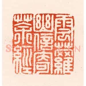 明 归昌世篆 印谱《云萝幽信寄茶经》篆刻印章作品图片欣赏