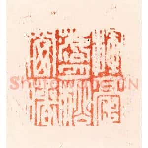 明 归昌世篆 印谱《挥毫落月松窗曙》篆刻印章作品图片欣赏