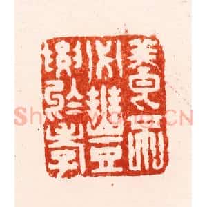 明 归昌世篆 印谱《养不必丰要于孝》篆刻印章作品图片欣赏