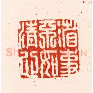 明 归昌世篆 印谱《省事不如清心》篆刻印章作品图片欣赏