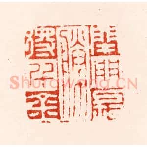 明 归昌世篆 印谱《闭门长胜得千金》篆刻印章作品图片欣赏