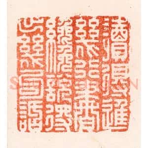 明 归昌世篆 印谱《读得进几行书才说得出几句话》篆刻印章作品图片欣赏