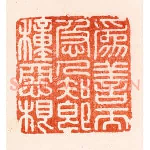 明 归昌世篆 印谱《为善而急人知即种恶根》篆刻印章作品图片欣赏