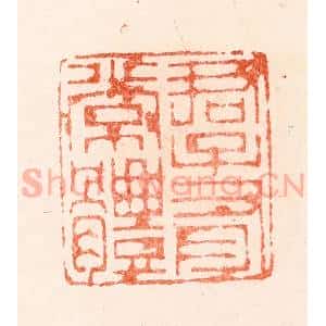 明 归昌世篆 印谱《君子有常体》篆刻印章作品图片欣赏