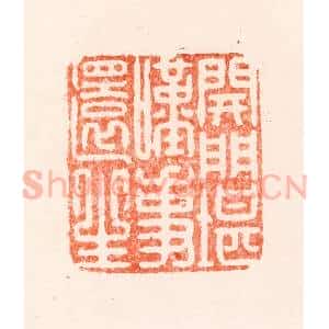 明 归昌世篆 印谱《开门堪叹事还生》篆刻印章作品图片欣赏