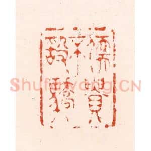 明 归昌世篆 印谱《儒贵不敢骄》篆刻印章作品图片欣赏