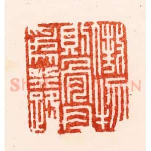 明 归昌世篆 印谱《傲物则骨肉为行路》篆刻印章作品图片欣赏