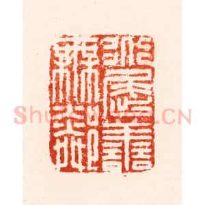 明 归昌世篆 印谱《道屈善无邻》篆刻印章作品图片欣赏