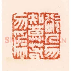 明 归昌世篆 印谱《欲人勿知莫若勿为》篆刻印章作品图片欣赏