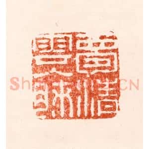 明 归昌世篆 印谱《梦清云入肺》篆刻印章作品图片欣赏