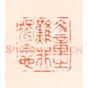 明 归昌世篆 印谱《文章之难非独今也》篆刻印章作品图片欣赏