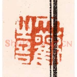 明 归昌世篆 印谱《大欢喜》篆刻印章作品图片欣赏