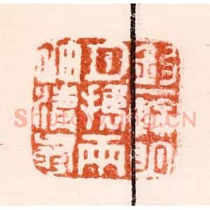 明 归昌世篆 印谱《钩一轮明月携两袖清风》篆刻印章作品图片欣赏