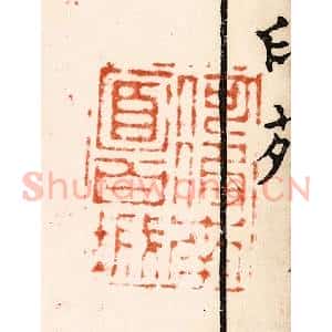 明 归昌世篆 印谱《何假南面百城》篆刻印章作品图片欣赏
