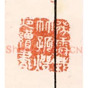 明 归昌世篆 印谱《微雨秋栽竹孤灯夜读书》篆刻印章作品图片欣赏