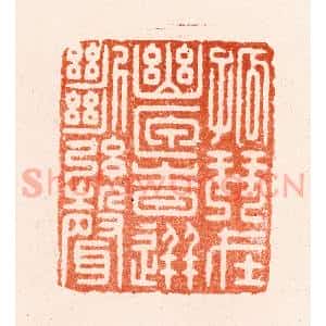 明 汪关篆 印谱《孤琴在幽匣时迸断弦声》篆刻印章作品图片欣赏