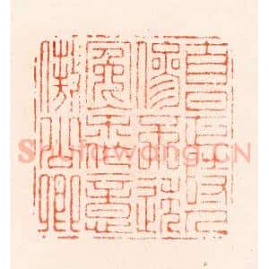 明 汪关篆 印谱《自是时人参不透冤余作意傲公卿》篆刻印章作品图片欣赏