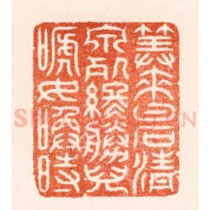 明 汪关篆 印谱《算来白石清泉处终胜儿啼女唤时》篆刻印章作品图片欣赏