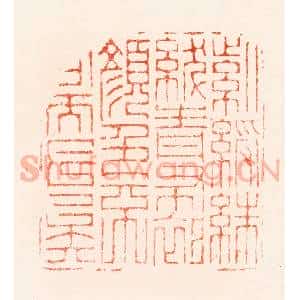 明 汪关篆 印谱《紫绶朱绂青布衫颜色不同而已矣》篆刻印章作品图片欣赏
