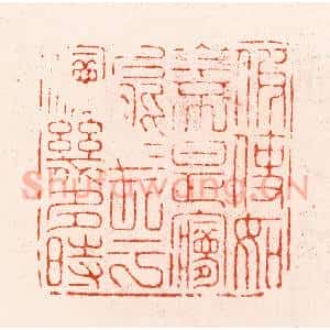 明 汪关篆 印谱《假使如今不是梦能长于梦几多时》篆刻印章作品图片欣赏