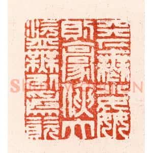 明 汪关篆 印谱《天下无小奸则豪侠大盗无以为资》篆刻印章作品图片欣赏